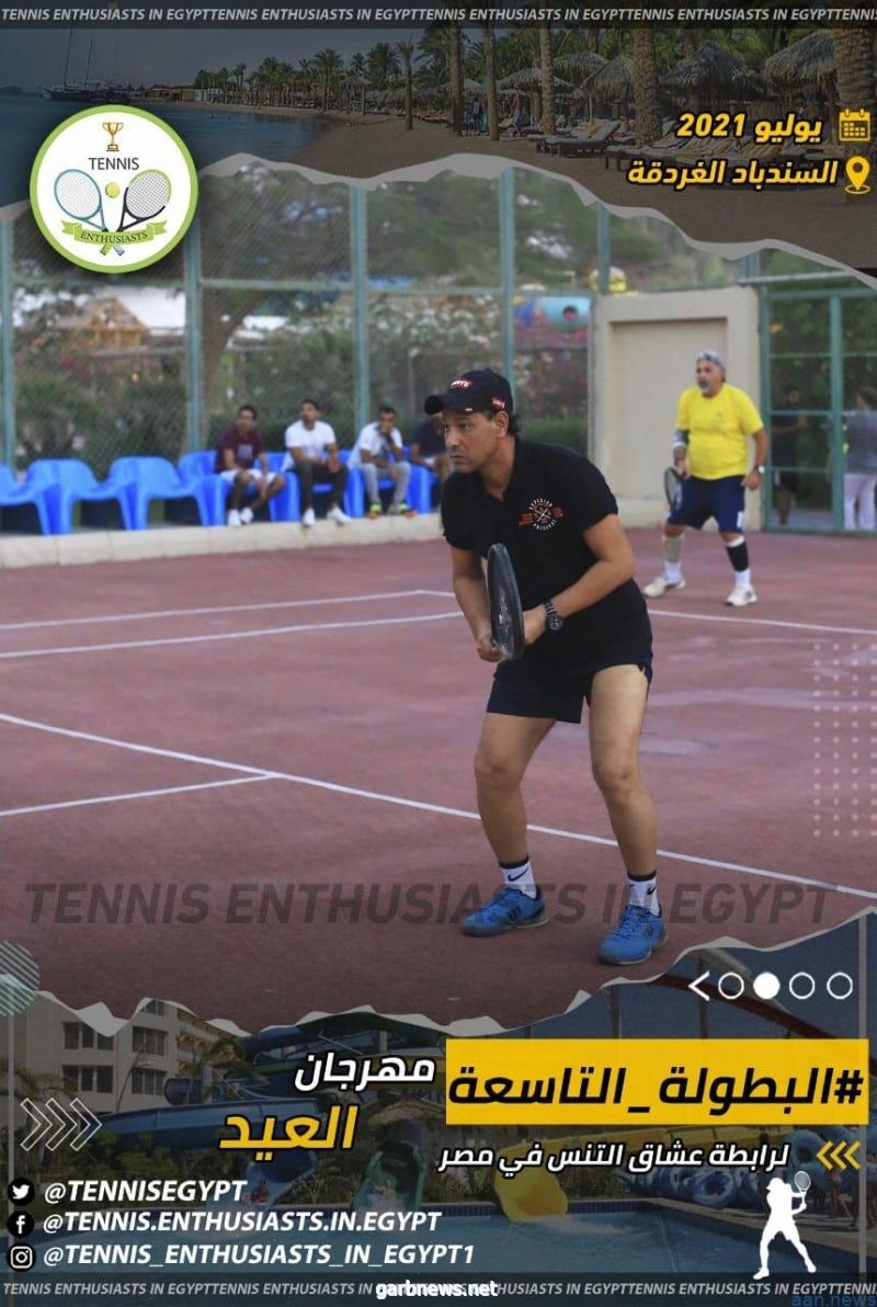رابطة عشاق التنس بمصر تبدع في خدمة أعضائها