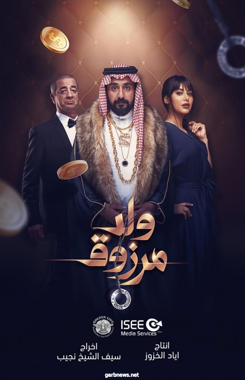 فيلم "ولد مرزوق" في دور العرض بالمملكة والخليج الخميس المقبل
