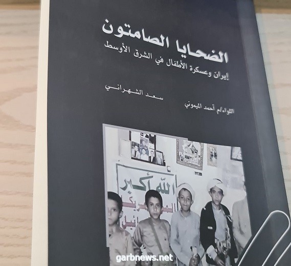 (رصانة) يُصدر كتاب "الضحايا الصامتون.. إيران وعسكرة الأطفال في الشرق الأوسط"