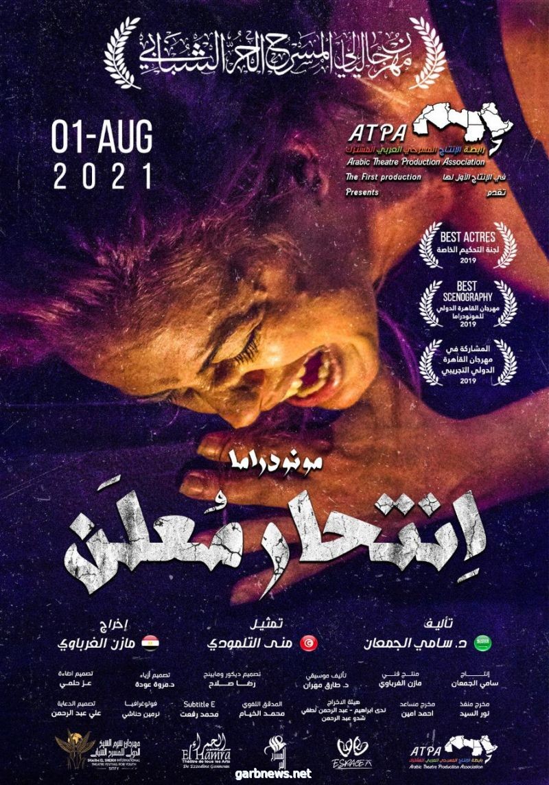 "انتحار معلن" ضيف شرف مهرجان "ليالي المسرح الحر" بـ الأردن