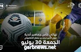 نهائيات كأس جماهير أندية دوري الأمير محمد بن سلمان الإلكتروني تنطلق غداً