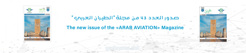 صدور العدد 43 من مجلة "الطيران المدني" باللغتين العربية والانجليزية،