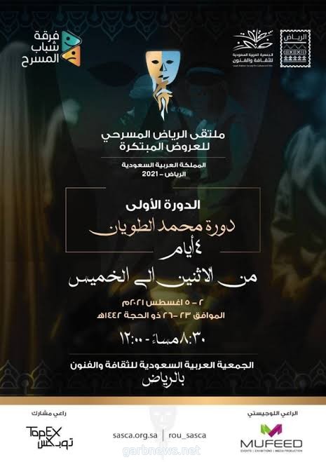 فنون الرياض تنظم ملتقى "الرياض المسرحي للعروض المبتكرة"
