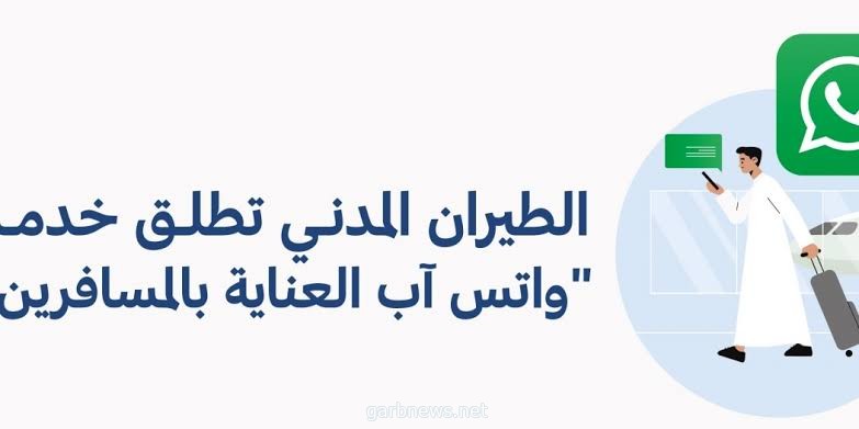 "الطيران المدني" تطلق خدمة (واتس آب) في مرحلتها الأولى لمركز العناية بالمسافرين