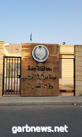لجنة مراقبة الأراضي بمحافظة جدة تُزيل تعديات على أراضٍ حكومية