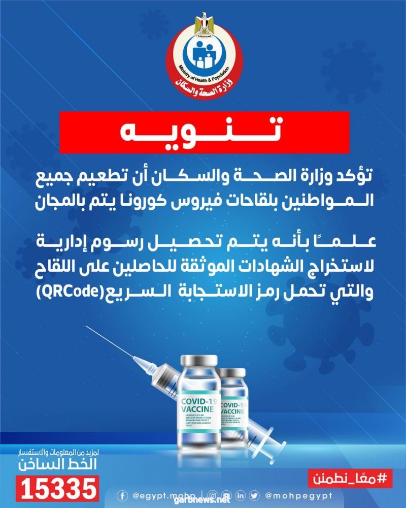 وزارة الصحة المصرية : تطعيم جميع المواطنين بلقاحات فيروس كورونا يتم بالمجان