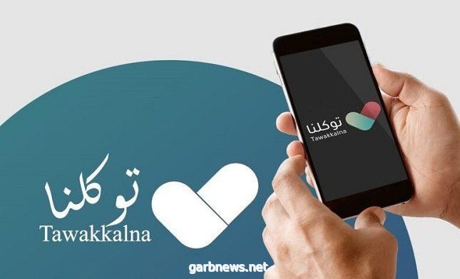 كيف تتعرف على الاشتراطات الصحية لوجهة سفرك من خلال "توكلنا"؟