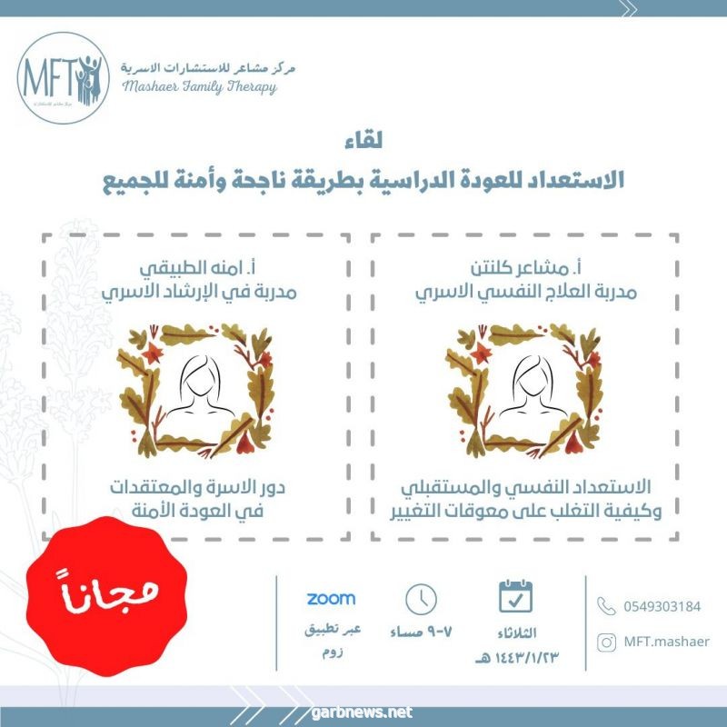 مركز مشاعر للإستشارات الأسرية يقيم لقاء "الاستعداد للعودة الدراسية بطريقة ناجحة و آمنة للجميع"