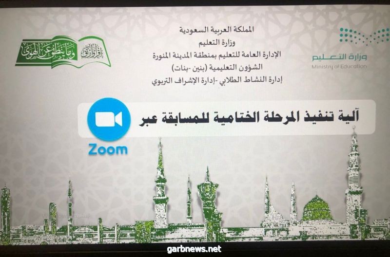 إدارة تعليم المدينة المنورة تستضيف التصفيات الختامية لمسابقة التعليم لحفظ القرآن الكريم و السنة النبوية