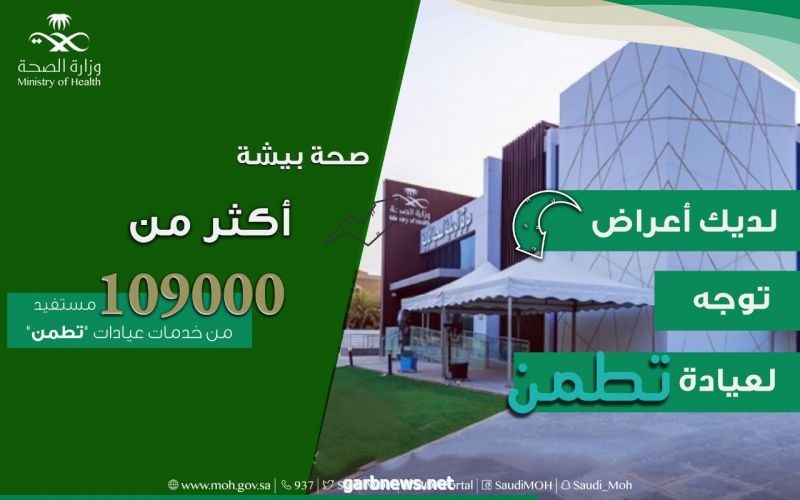 صحة بيشة :تقدم خدماتها لأكـثر من ( 109000) مستفيد بـ "عيادات تطمن".