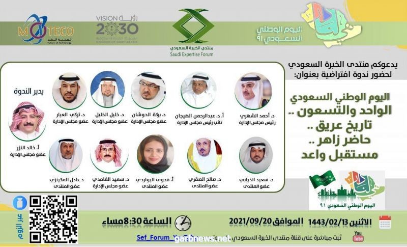 اليوم الوطني 91 تاريخ عريق وحاضر زاهر ومستقبل واعد في ندوة منتدى الخبرة السعودي الأثنين القادم