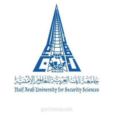 جامعة نايف العربية وحرس الحدود ينظمان ورشة عمل "أمن الموانئ: حرس الحدود ودوره في البحث والإنقاذ البحري"