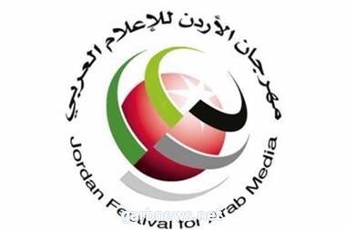 الإعلان عن انطلاق مهرجان الأردن للإعلام العربي 3 تشرين الأول المقبل بعنوان دورة القدس