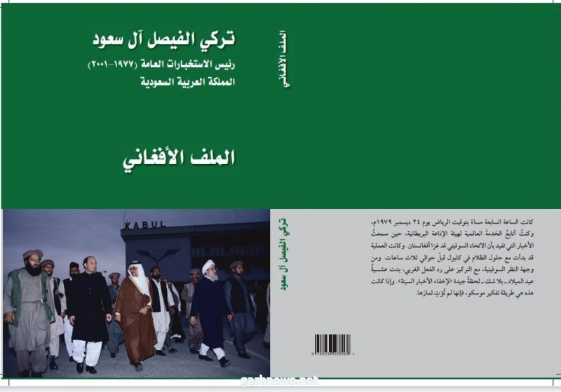 تركي الفيصل يقدّم محاضرة عن كتابه "الملف الأفغاني"
