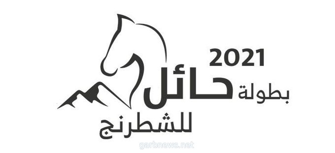 الاتحاد السعودي للشطرنج ينظم بطولة حائل بمشاركة 100 لاعب ولاعبة