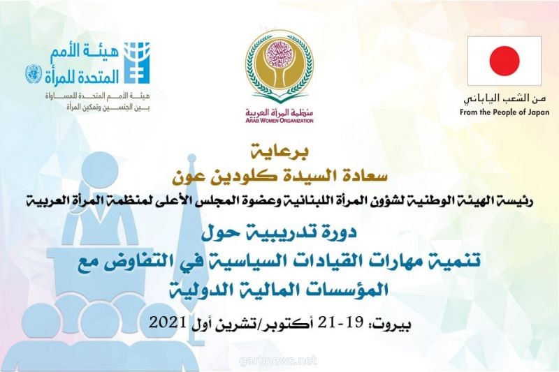 منظمة المرأة العربية تعقد دورة "تنمية مهارات القيادات السياسية في التفاوض مع المؤسسات المالية الدولية"