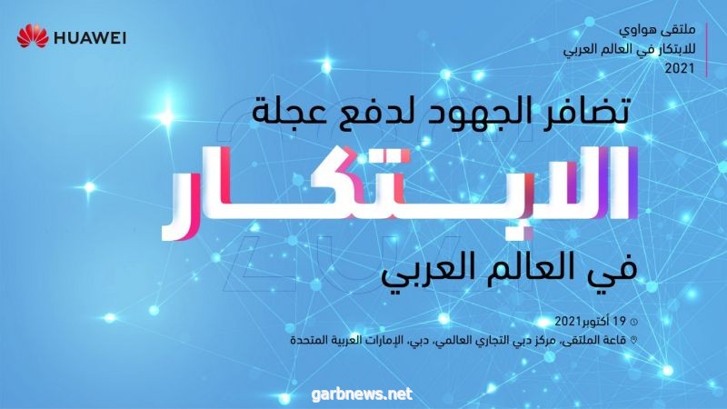 ملتقى هواوي للابتكار في العالم العربي يناقش دور التعاون بين القطاعين العام والخاص في دفع عجلة الابتكار ونشر التقنيات الحديثة في العالم العربي