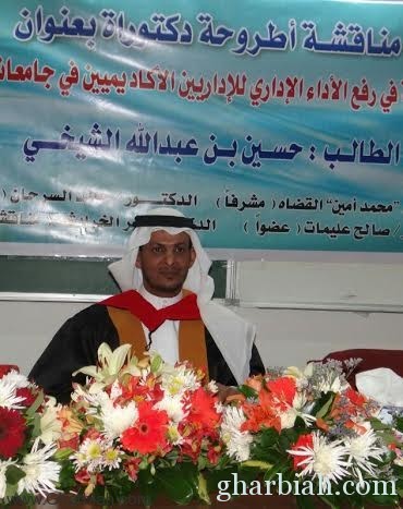حسين بن عبدالله الشيخي يحصل على الدكتوراه في الإدارة التربوية