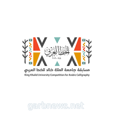 جامعة الملك خالد تطلق النسخة الثانية من مسابقتها للخط العربي دوليًا
