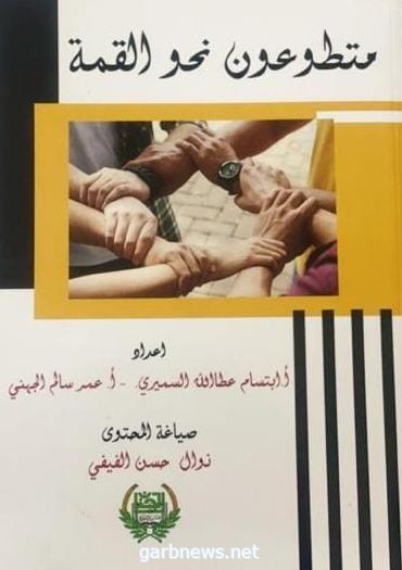 كتاب «متطوعين نحو القمة» يرصد قصص 50 متطوعًا في السعودية والأردن