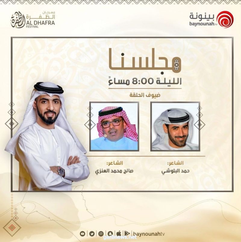 الشاعر حمد البلوشي ضيفا ببرنامج مجلسنا على قناة بينوتة