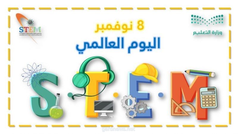 وزارة التعليم تطلق البرنامج التدريبي لتأهيل 1018 معلم ومعلمة وفق منهجية STEM