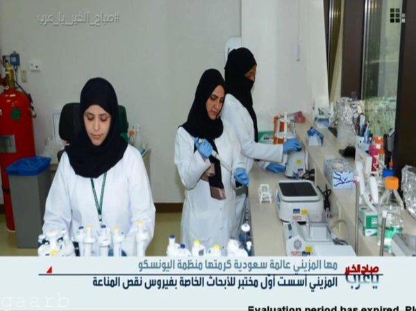 اليونيسكو يكرم العالمة السعودية "مها المزيني" مؤسسة أول مختبر للأبحاث الخاصة بفيروس نقص المناعة