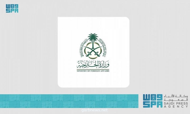 وزارة الخارجية: المملكة تتابع ببالغ القلق والاهتمام تطورات الأحداث واستمرار القتال في إثيوبيا