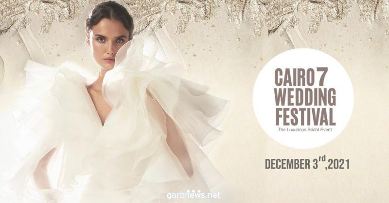 إقامة الموسم السابع من  Cairo Wedding Festival يوم الجمعة 3 ديسمبر المقبل