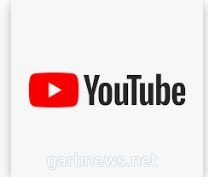 تعديلات على بنود الخدمة في YouTube