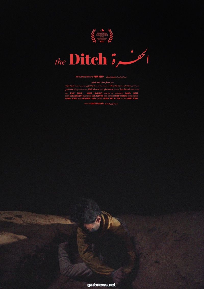 إطلاق الإعلان الرسمي لفيلم الحفرة قبل مهرجان القاهرة