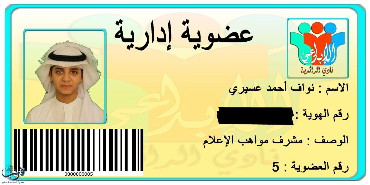 العسيري مشرفاً لقسم مواهب الإعلام بنادي الرائدية الإبداعي