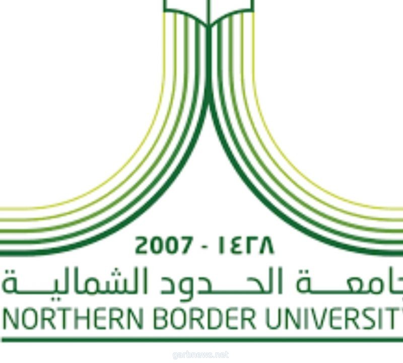 جامعة الحدود الشمالية تحدد مواعيد استلام وثائق الخريجين للفصل الدراسي الأول