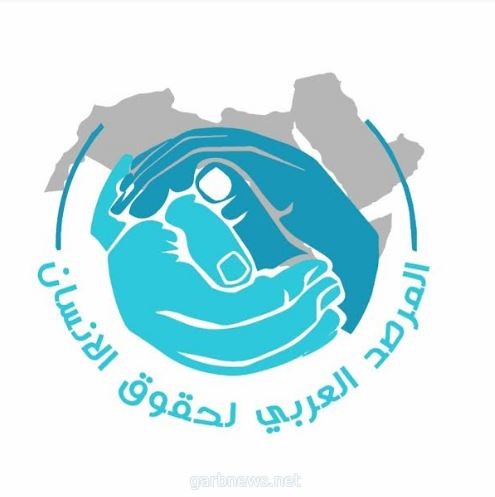 المرصد العربي لحقوق الإنسان يعقد اجتماعه الرابع بالقاهرة غدا الثلاثاء