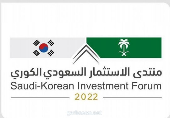 وزارة الاستثمار تُنظِّم أعمال المنتدى السعودي - الكوري غداً في الرياض