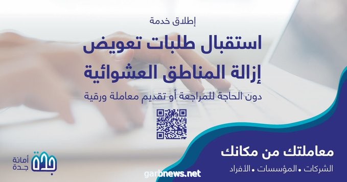 بدء استقبال طلبات تعويض ملَّاك العشوائيات بجدة رقميا