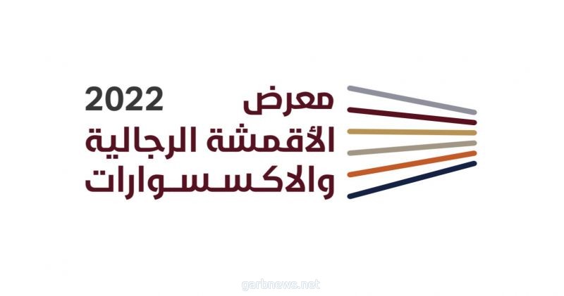 لمدة 4 أيام .. عشاق الأناقة على موعد مع المعرض الأول للأقمشة الرجالية والاكسسوارات بالرياض