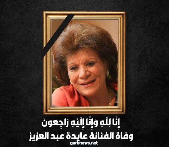 الموت يغيب الفنانة المصرية القديرة عايدة عبد العزيز عن عمر ناهز ٨٥ عاما.