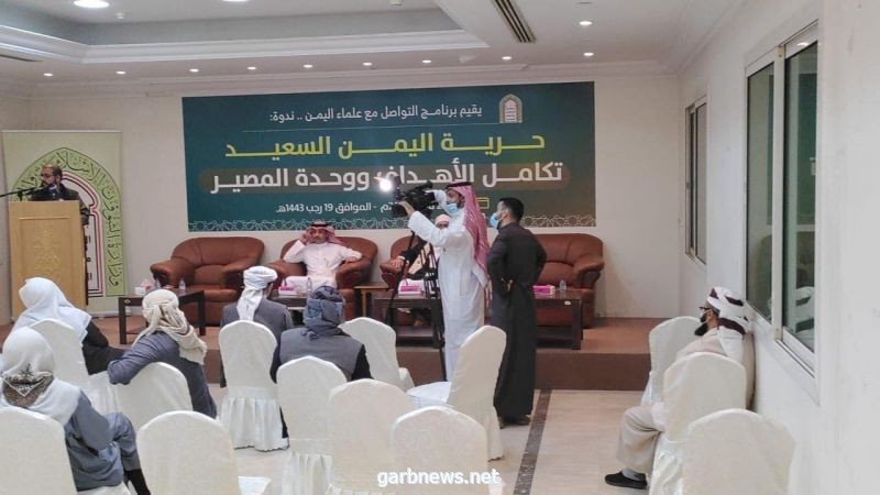 برنامج التواصل مع علماء اليمن بالشؤون الإسلامية ينظم ندوة "حرية اليمن السعيد تكامل الأهداف ووحدة المصير"