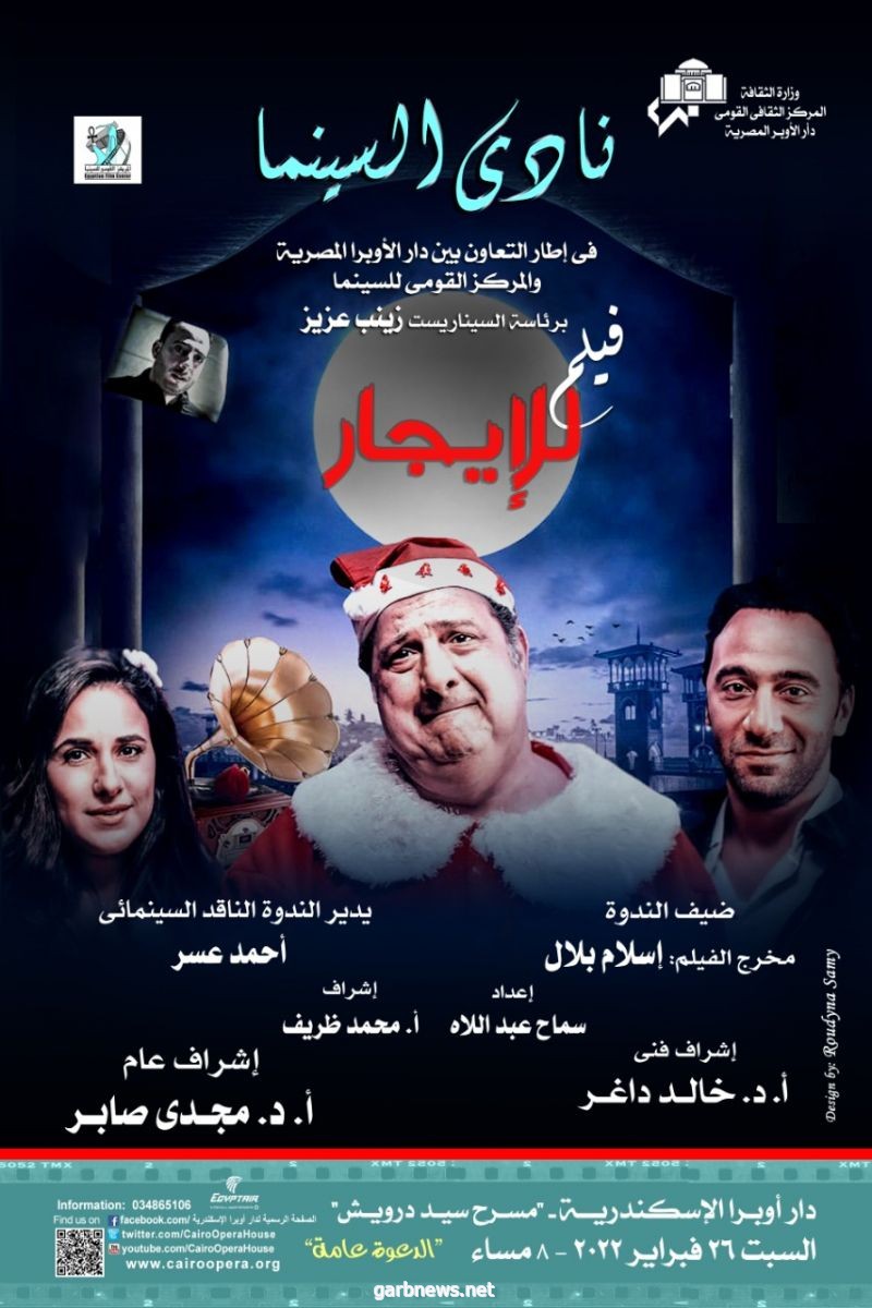 السبت.. عرض فيلم "للإيجار" بنادي سينما أوبرا الإسكندرية