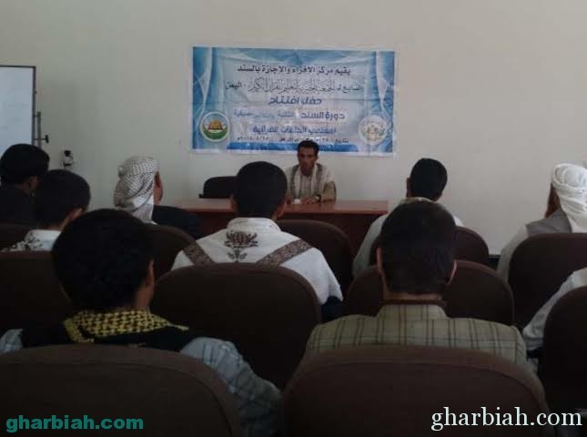 الهيئة العالمية تقيم دورة في الإجازة بالسند لمدرسي القرآن الكريم في اليمن