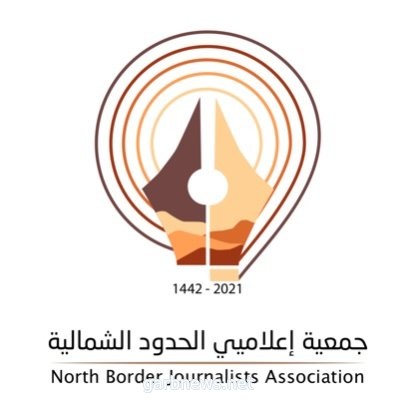 جمعية إعلاميي الحدود الشمالية تكرم المشاركين بالملتقى الأول للجمعيات الإعلامية