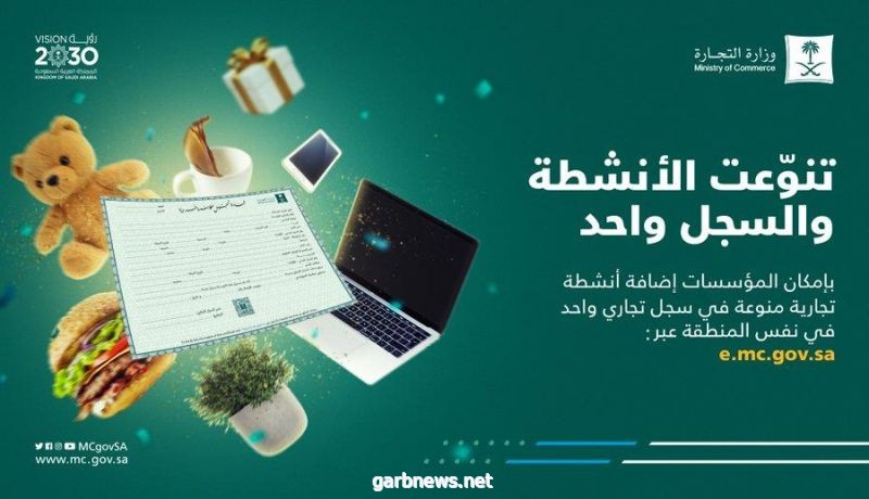 "التجارة": إتاحة الأنشطة المتنوعة للمؤسسات في سجل تجاري واحد بنفس المنطقة