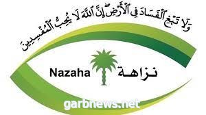 هيئة الرقابة ومكافحة الفساد “نزاهة” تباشر عددا من القضايا الجنائية