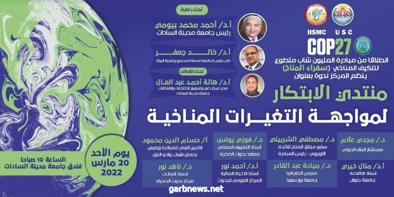 مصر..  جامعة السادات  تنظم ندوة بعنوان "منتدي الابتكار لمواجهة التغيرات المناخية "