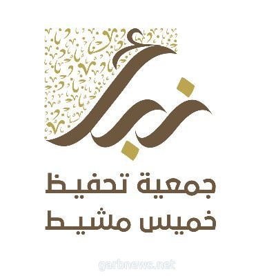 جمعية نبأ الخيرية لتحفيظ القرآن الكريم بخميس مشيط تحتفل بفوز طالباتها