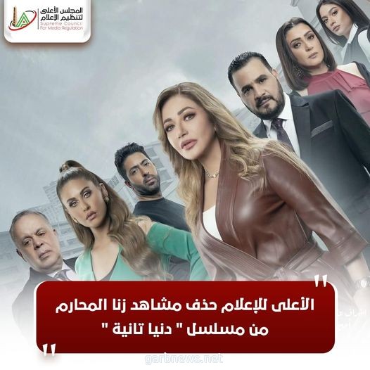 أذيعت بالتحايل.. «الأعلى للإعلام»: وقف الحلقة الأولى من «دنيا تانية» بسبب «زنا المحارم»