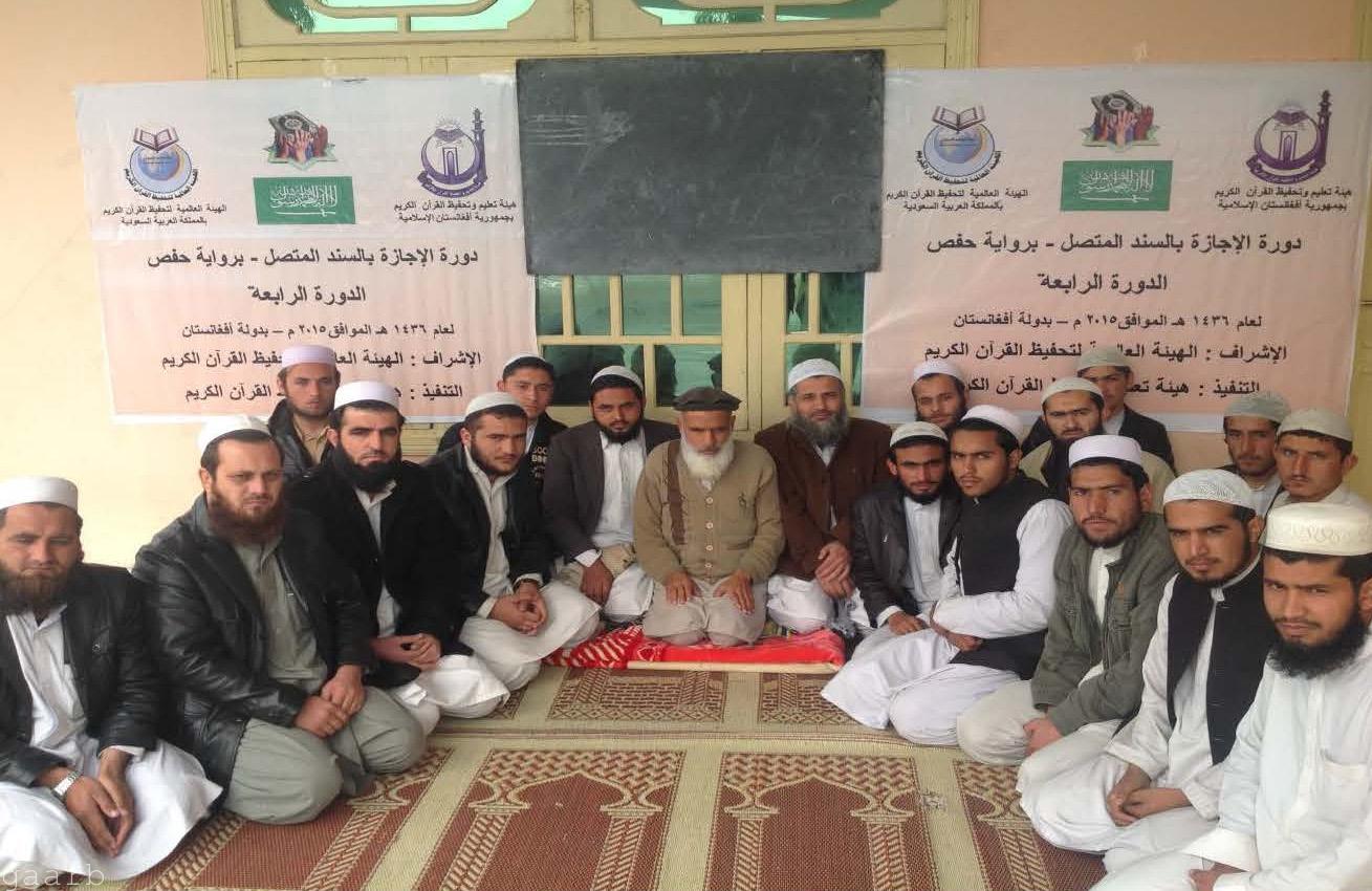 هيئة تعليم وتحفيظ القرآن والهيئة العالمية تقيمان  دورة تأهيلية في الإجازة بالسند في أفغانستان