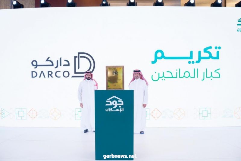 داركـو العقارية تسهم بدعم منصة جود الإسكان بـ 1.6 مليون ريال