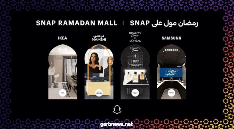 " سناب شات " تطلق مولا أفتراضيا للتسوق خلال شهر رمضان